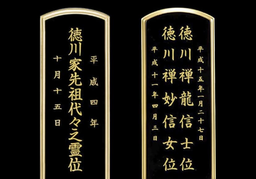 位牌文字の彫りと書きの違いについて【どちらを選択すべき？】