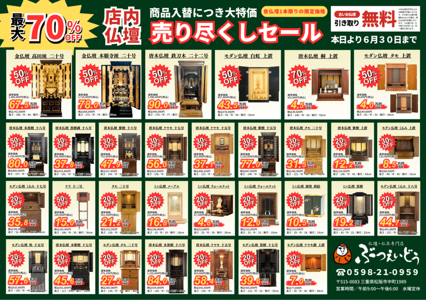 【チラシ】最大70％OFF 店内仏壇売り尽くしセール