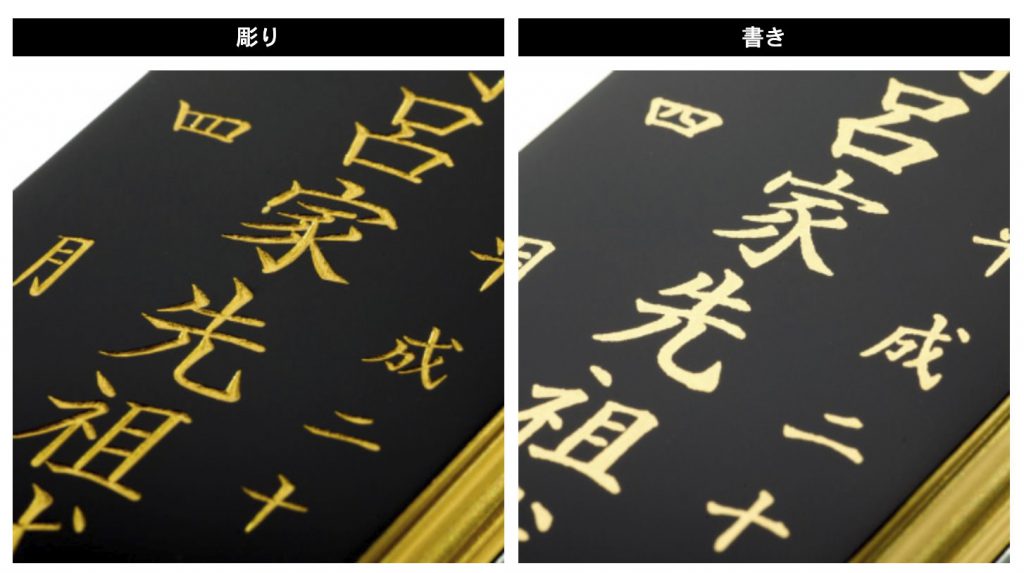 位牌文字の彫りと書きの見た目の違いについて