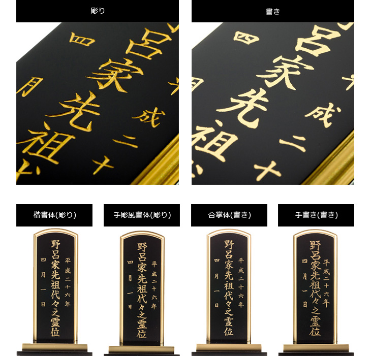 「彫り」か「書き」か？「白」か「金」か？位牌の文字いろいろ