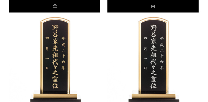 「彫り」か「書き」か？「白」か「金」か？位牌の文字いろいろ