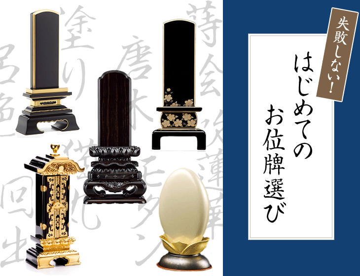 失敗しない！初めてのお位牌選び